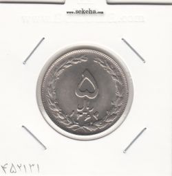 سکه 5 ریال 1364 -مکرر پشت سکه- جمهوری اسلامی