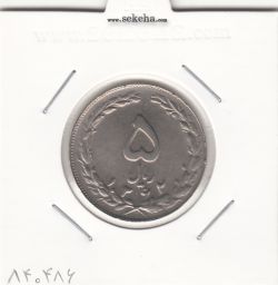 سکه 5 ریال 1362 - مکرر پشت سکه - جمهوری اسلامی