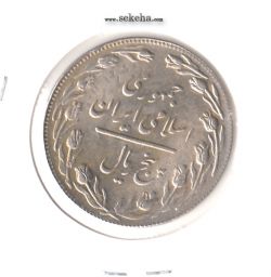 سکه 5 ریال 1361 - پرسی یک رو - جمهوری اسلامی