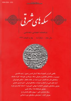 سکه های شرقی ؛ دو فصلنامه اختصاصی سکه شناسی - شماره سه