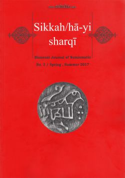 سکه های شرقی ؛ دو فصلنامه اختصاصی سکه شناسی - شماره سه