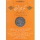 سکه های شرقی ؛ دو فصلنامه اختصاصی سکه شناسی - شماره چهار