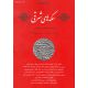 سکه های شرقی ؛ دو فصلنامه اختصاصی سکه شناسی - شماره سه