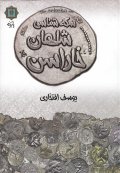 کتاب سکه شناسی شاهان خاراسن