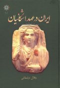 کتاب ایران در عهد اشکانیان