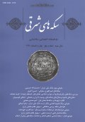 سکه های شرقی ؛ دو فصلنامه اختصاصی سکه شناسی - شماره پنج