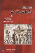 کتاب سنگ نبشته داریوش بزرگ در بیستون