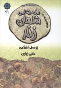 کتاب سکه شناسی شاهان زند