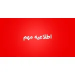 اطلاعیه مهم