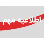 اطلاعیه مهم؛ حتما بخوانید