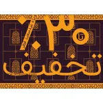 تا 30 درصد تخفیف ویژه عید سعید فطر