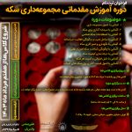 ثبت نام کارگاه آموزش سکه شناسی