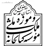 برگزاری نشست تخصصی سکه های تاریخی در موزه ملی ملک