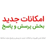 امکانات و تغییرات جدید بخش پرسش و پاسخ
