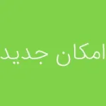 امکان جدید: جستجو در بخش پرسش و پاسخ