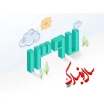 نوروز 1397 مبارک باد