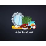 نوروز 1400 مبارک باد