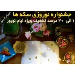 جشنواره نوروزی سکه ها به مناسبت نوروز 1397