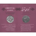 دوفصلنامه سکه های شرقی - شماره 7