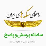 امکانات و تغییرات جدید سایت سکه ها و پرسش و پاسخ