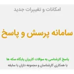 امکانات و تغییرات جدید سامانه پرسش و پاسخ