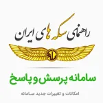 سامانه پرسش و پاسخ