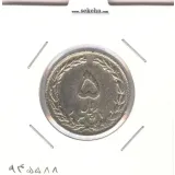 سکه 5 ریال 1361 - چرخش حدود 100 درجه - جمهوری