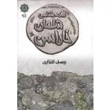 کتاب سکه شناسی شاهان خاراسن