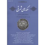 سکه های شرقی ؛ دو فصلنامه اختصاصی سکه شناسی - شماره پنج