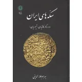 کتاب سکه های ایران دوره گورکانیان (تیموریان)