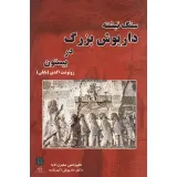 کتاب سنگ نبشته داریوش بزرگ در بیستون