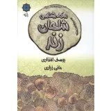 کتاب سکه شناسی شاهان زند