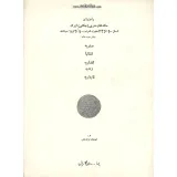 راهنمای سکه های ضربی (چکشی) ایران