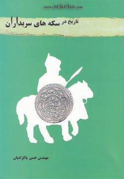 کتاب تاریخ در سکه های سربداران