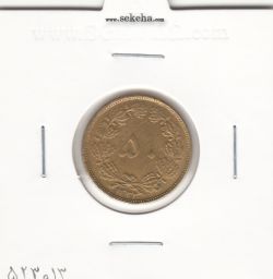 سکه 50 دینار برنز 1332 - ضخیم - محمد رضا شاه