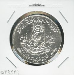 مدال یادبود امام علی (ع) - شباش عید غدیر