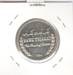 مدال یادبود بانک تجارت 1384 - جمهوری اسلامی
