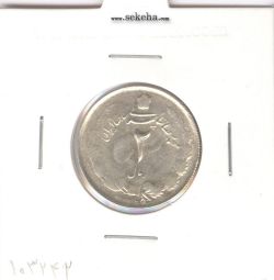 سکه 2 ریال 1325 - 5 تاریخ ضخیم بالا - محمد رضا شاه