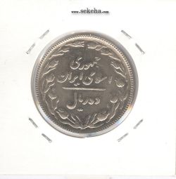 سکه 10 ریال 1366 -مکرر پشت سکه -AU- جمهوری اسلامی