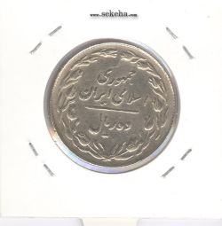 سکه 10 ریال 1363 - پشت باز - مکرر پشت سکه - جمهوری اسلامی