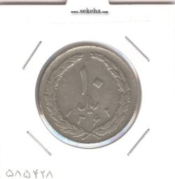 سکه 10 ریال 1362 -مکرر پشت سکه- جمهوری اسلامی