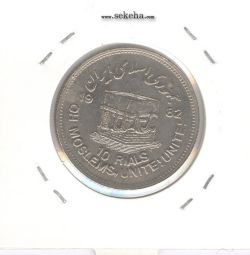 سکه 10 ریال قدس 1361 - کنگره دور کامل- جمهوری اسلامی