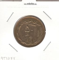 سکه 50 ریال 1366 - نوشته دریاها برجسته - جمهوری اسلامی