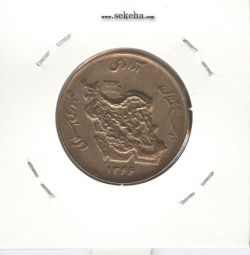 سکه 50 ریال 1366 - نوشته دریاها برجسته - جمهوری اسلامی