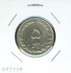 سکه 5 ریال 1363 - با ضمه - جمهوری اسلامی