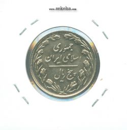 سکه 5 ریال 1363 - با ضمه - جمهوری اسلامی