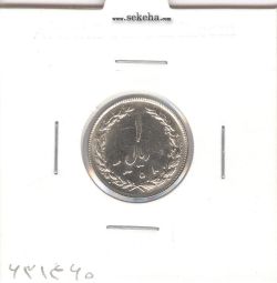 سکه 1 ریال 1358 - چرخش حدود 80 درجه - جمهوری اسلامی