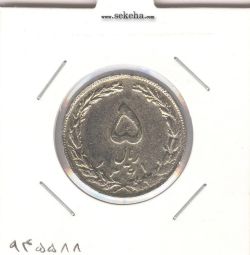 سکه 5 ریال 1361 - چرخش حدود 100 درجه - جمهوری