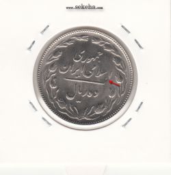 سکه 10 ریال 1363 - پشت باز - مکرر پشت سکه - جمهوری اسلامی