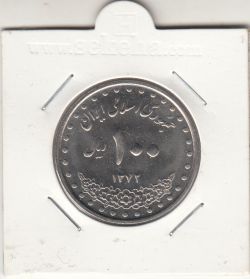 سکه 100 ریال امام رضا 1375- جمهوری اسلامی